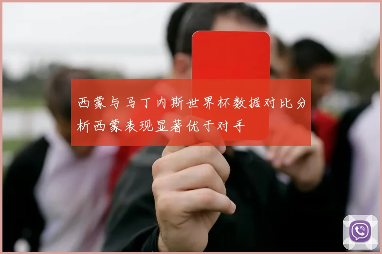 西蒙与马丁内斯世界杯数据对比分析西蒙表现显著优于对手